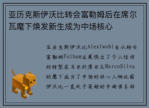 亚历克斯伊沃比转会富勒姆后在席尔瓦麾下焕发新生成为中场核心