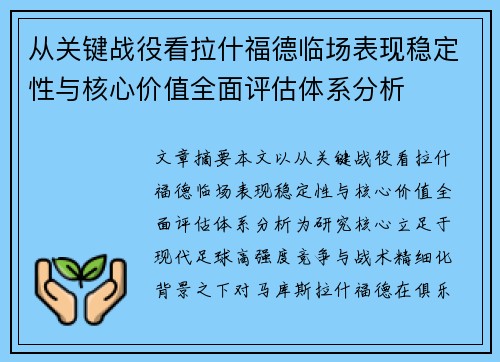 从关键战役看拉什福德临场表现稳定性与核心价值全面评估体系分析