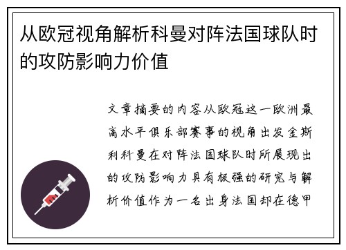 从欧冠视角解析科曼对阵法国球队时的攻防影响力价值