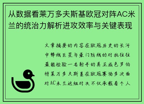 从数据看莱万多夫斯基欧冠对阵AC米兰的统治力解析进攻效率与关键表现