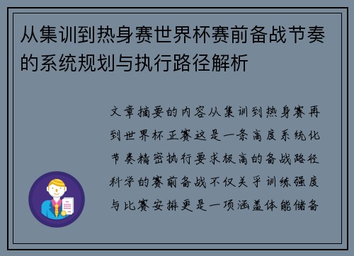 从集训到热身赛世界杯赛前备战节奏的系统规划与执行路径解析