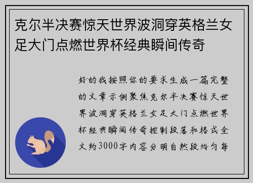 克尔半决赛惊天世界波洞穿英格兰女足大门点燃世界杯经典瞬间传奇