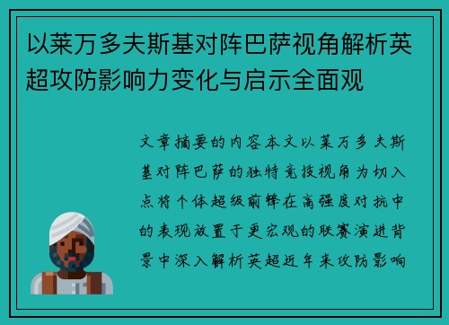 以莱万多夫斯基对阵巴萨视角解析英超攻防影响力变化与启示全面观