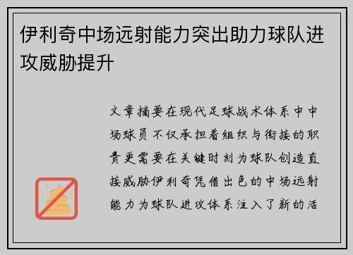 伊利奇中场远射能力突出助力球队进攻威胁提升