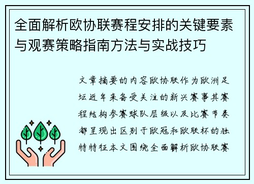 全面解析欧协联赛程安排的关键要素与观赛策略指南方法与实战技巧