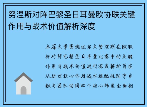 努涅斯对阵巴黎圣日耳曼欧协联关键作用与战术价值解析深度