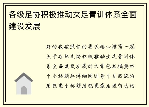 各级足协积极推动女足青训体系全面建设发展