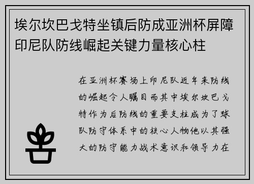 埃尔坎巴戈特坐镇后防成亚洲杯屏障印尼队防线崛起关键力量核心柱