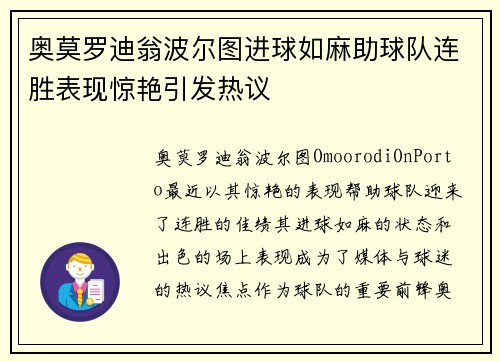 奥莫罗迪翁波尔图进球如麻助球队连胜表现惊艳引发热议
