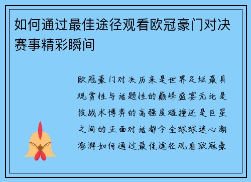 如何通过最佳途径观看欧冠豪门对决赛事精彩瞬间
