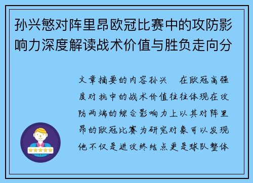 孙兴慜对阵里昂欧冠比赛中的攻防影响力深度解读战术价值与胜负走向分析