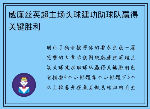 威廉丝英超主场头球建功助球队赢得关键胜利