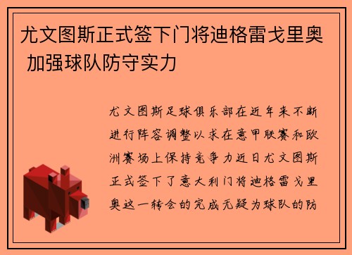 尤文图斯正式签下门将迪格雷戈里奥 加强球队防守实力