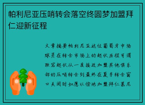 帕利尼亚压哨转会落空终圆梦加盟拜仁迎新征程