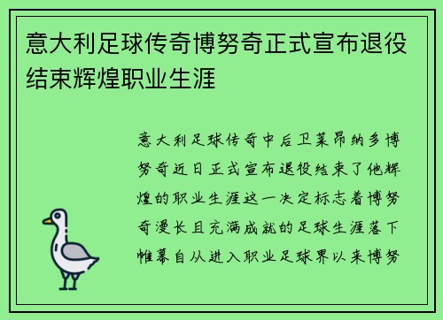意大利足球传奇博努奇正式宣布退役结束辉煌职业生涯 意大利足球传奇博努奇正式宣布退役结束辉煌职业生涯