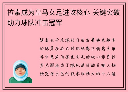 拉索成为皇马女足进攻核心 关键突破助力球队冲击冠军