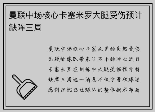 曼联中场核心卡塞米罗大腿受伤预计缺阵三周