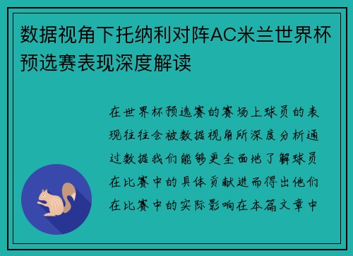 数据视角下托纳利对阵AC米兰世界杯预选赛表现深度解读
