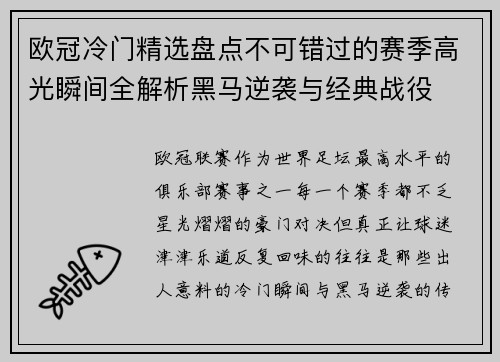 欧冠冷门精选盘点不可错过的赛季高光瞬间全解析黑马逆袭与经典战役