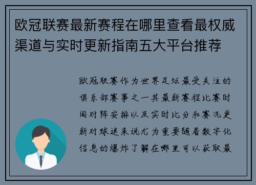 欧冠联赛最新赛程在哪里查看最权威渠道与实时更新指南五大平台推荐