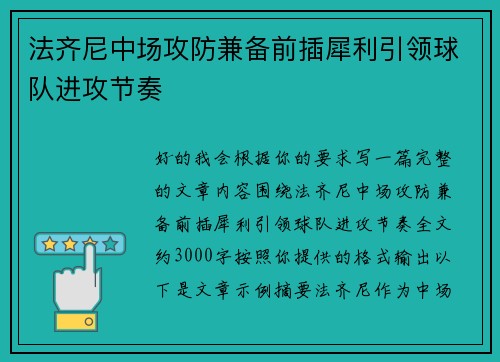 法齐尼中场攻防兼备前插犀利引领球队进攻节奏