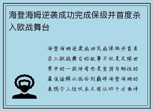 海登海姆逆袭成功完成保级并首度杀入欧战舞台