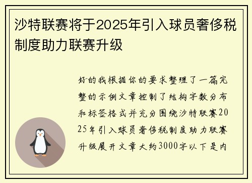 沙特联赛将于2025年引入球员奢侈税制度助力联赛升级