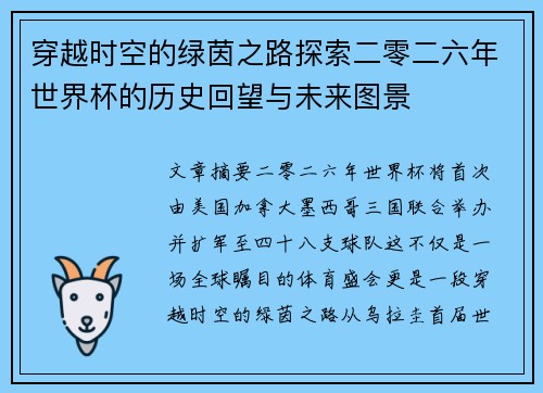 穿越时空的绿茵之路探索二零二六年世界杯的历史回望与未来图景