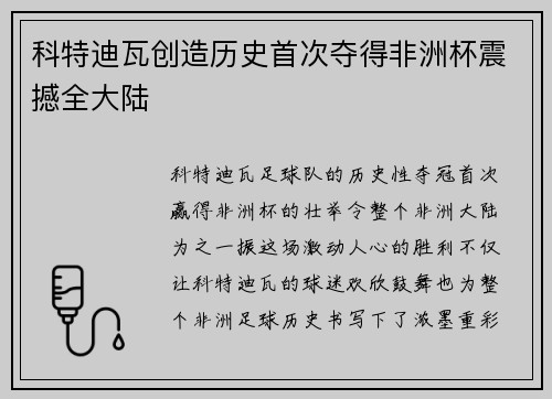 科特迪瓦创造历史首次夺得非洲杯震撼全大陆
