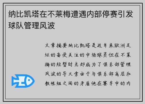 纳比凯塔在不莱梅遭遇内部停赛引发球队管理风波