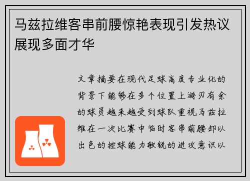 马兹拉维客串前腰惊艳表现引发热议展现多面才华