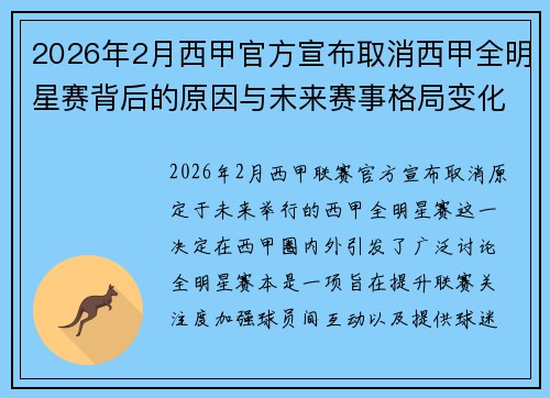2026年2月西甲官方宣布取消西甲全明星赛背后的原因与未来赛事格局变化解析