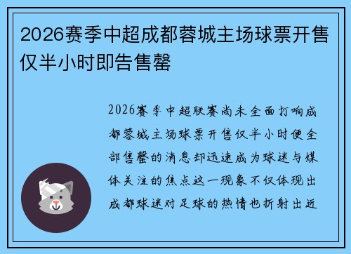 2026赛季中超成都蓉城主场球票开售仅半小时即告售罄