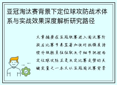 亚冠淘汰赛背景下定位球攻防战术体系与实战效果深度解析研究路径