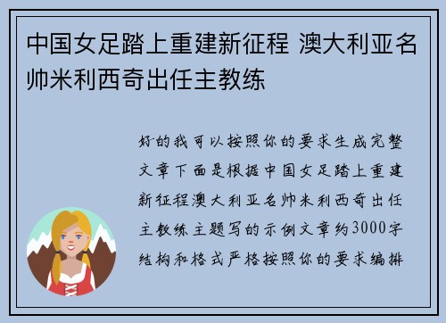 中国女足踏上重建新征程 澳大利亚名帅米利西奇出任主教练