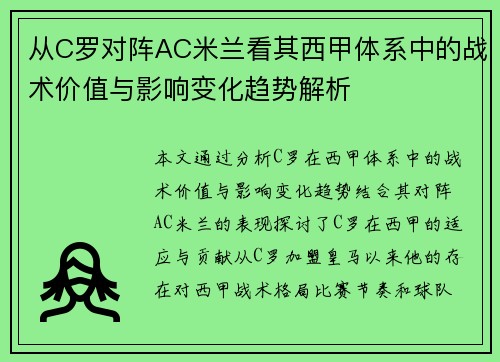 从C罗对阵AC米兰看其西甲体系中的战术价值与影响变化趋势解析