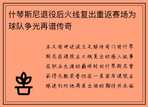 什琴斯尼退役后火线复出重返赛场为球队争光再谱传奇 什琴斯尼退役后火线复出重返赛场为球队争光再谱传奇
