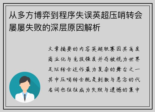 从多方博弈到程序失误英超压哨转会屡屡失败的深层原因解析 从多方博弈到程序失误英超压哨转会屡屡失败的深层原因解析