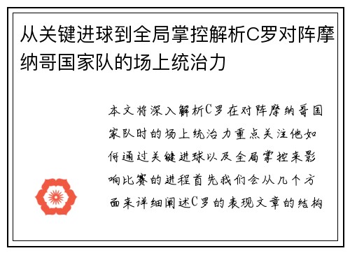 从关键进球到全局掌控解析C罗对阵摩纳哥国家队的场上统治力 从关键进球到全局掌控解析C罗对阵摩纳哥国家队的场上统治力