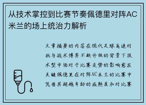 从技术掌控到比赛节奏佩德里对阵AC米兰的场上统治力解析 从技术掌控到比赛节奏佩德里对阵AC米兰的场上统治力解析
