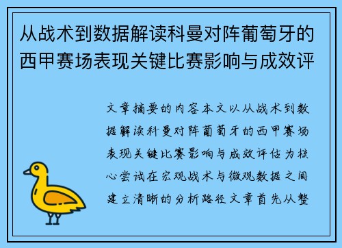 从战术到数据解读科曼对阵葡萄牙的西甲赛场表现关键比赛影响与成效评估 从战术到数据解读科曼对阵葡萄牙的西甲赛场表现关键比赛影响与成效评估