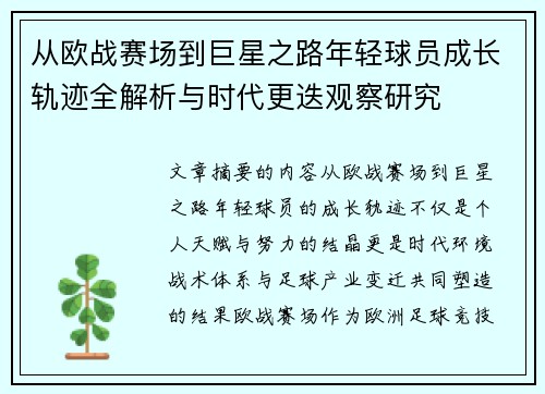 从欧战赛场到巨星之路年轻球员成长轨迹全解析与时代更迭观察研究