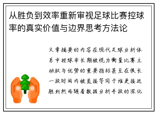 从胜负到效率重新审视足球比赛控球率的真实价值与边界思考方法论