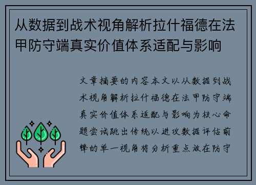 从数据到战术视角解析拉什福德在法甲防守端真实价值体系适配与影响