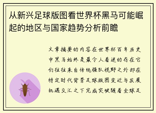 从新兴足球版图看世界杯黑马可能崛起的地区与国家趋势分析前瞻 从新兴足球版图看世界杯黑马可能崛起的地区与国家趋势分析前瞻