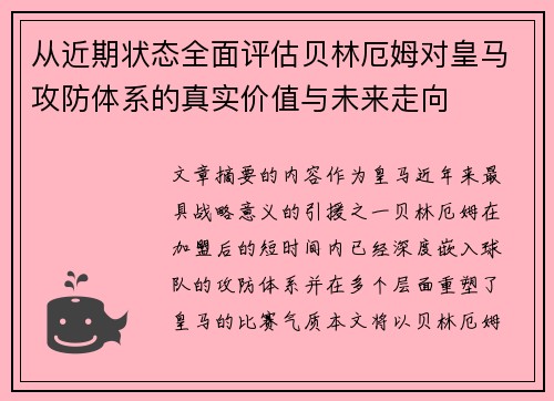 从近期状态全面评估贝林厄姆对皇马攻防体系的真实价值与未来走向 从近期状态全面评估贝林厄姆对皇马攻防体系的真实价值与未来走向