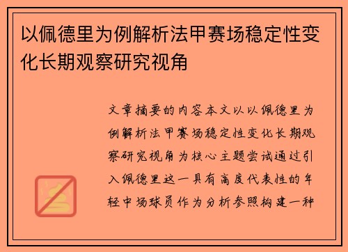 以佩德里为例解析法甲赛场稳定性变化长期观察研究视角