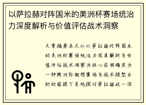以萨拉赫对阵国米的美洲杯赛场统治力深度解析与价值评估战术洞察 以萨拉赫对阵国米的美洲杯赛场统治力深度解析与价值评估战术洞察