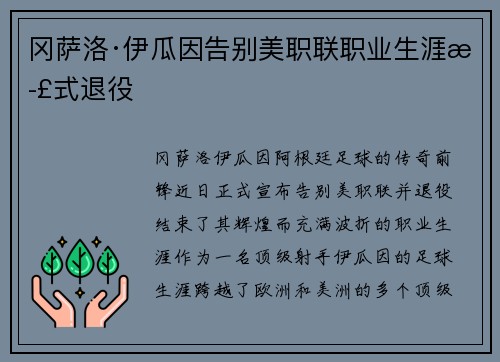 冈萨洛·伊瓜因告别美职联职业生涯正式退役