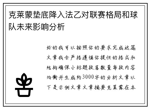 克莱蒙垫底降入法乙对联赛格局和球队未来影响分析